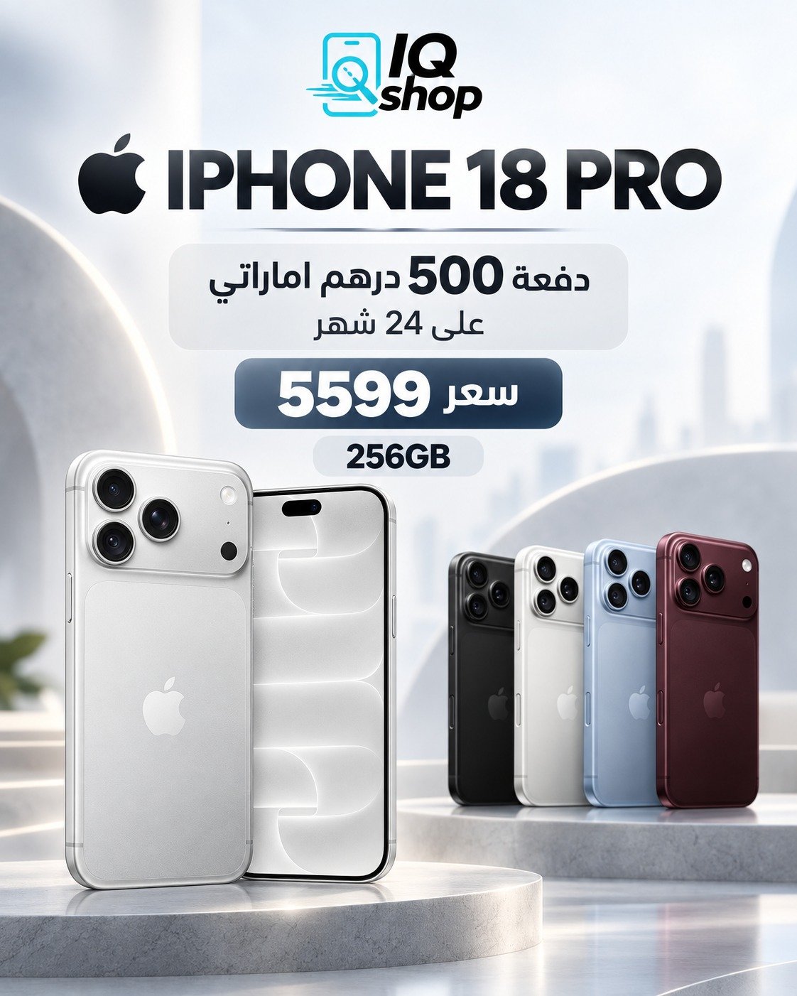 ايفون 18 برو 256جيجا بايت