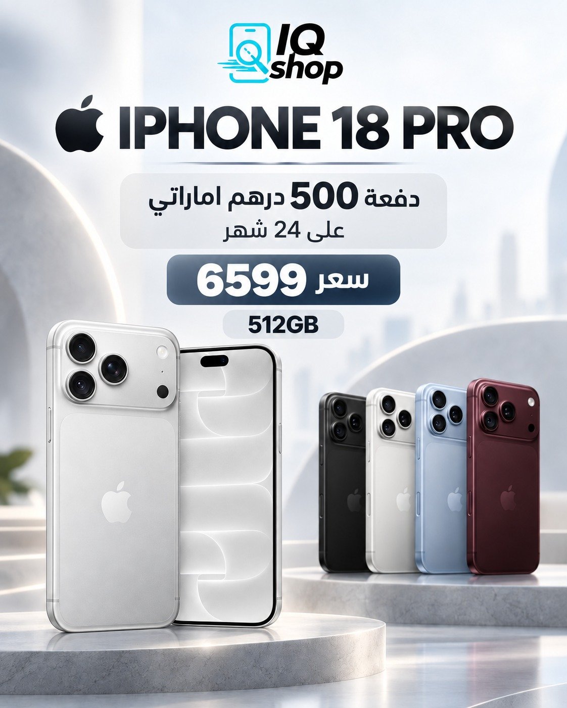 ايفون 18 برو 512جيجا بايت