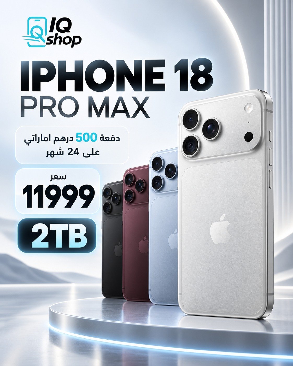 ايفون 18 برو ماكس 2 تيرا بايت
